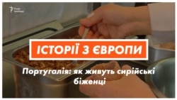 Втікачі з пекла – як живуть сирійські біженці в Португалії Втікачі з пекла – як живуть сирійські біженці в Португалії
