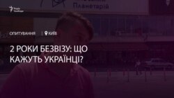 Два роки безвізу: що кажуть українці? – відео Два роки безвізу: що кажуть українці? – відео