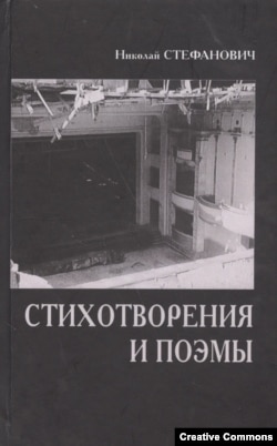 Николай Стефанович. Стихотворения и поэмы. М., Летний сад, 2012.