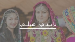 تاندې-هیلې تاندې-هیلې