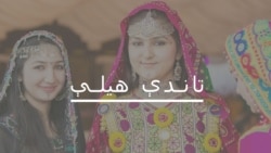 نجونه د پلار له کوره څه وړي؟ نجونه د پلار له کوره څه وړي؟