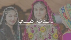 افغانې ښځې وایي سولې ته لېواله دي افغانې ښځې وایي سولې ته لېواله دي