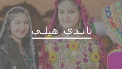 تاندې هیلې تاندې هیلې