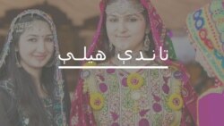 تاندې هیلې خپرونه دلته واورئ تاندې هیلې خپرونه دلته واورئ