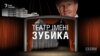 Театр імені Зубика (розслідування)