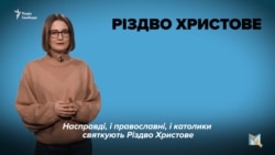 Чому Різдво 7 січня, а не 25 грудня? (відео) Чому Різдво 7 січня, а не 25 грудня? (відео)
