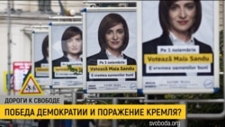 Дороги к свободе. Смена власти в Республике Молдова Дороги к свободе. Смена власти в Республике Молдова