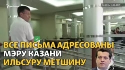 Достучаться до Ильсура Метшина, или 7 кг писем Достучаться до Ильсура Метшина, или 7 кг писем