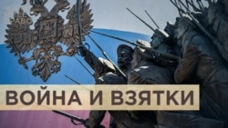 Война и взятки Война и взятки