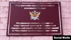СИЗО №1 в Симферополе, аннексированный Крым