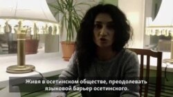 "Стесняются говорить на осетинском" "Стесняются говорить на осетинском"