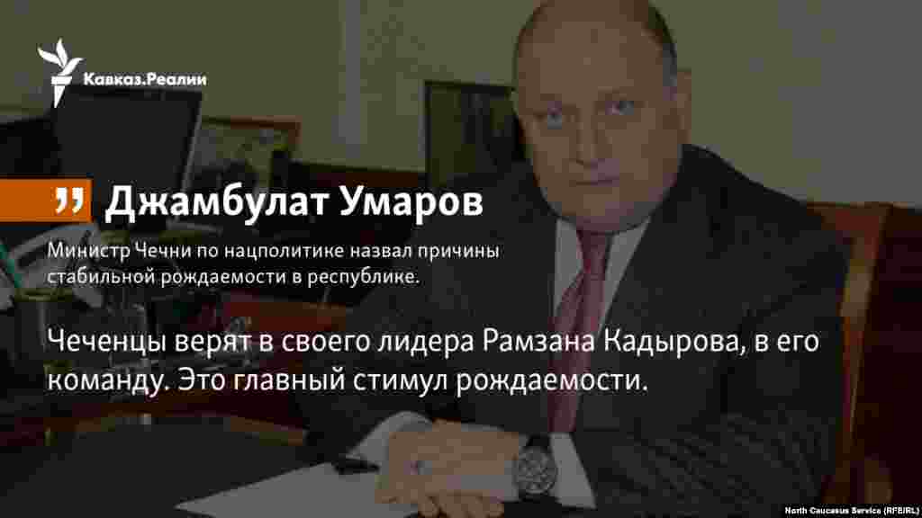 31.01.2018 // Министр Чечни по нацполитике Джамбулат Умаров назвал причины стабильной рождаемости в республике.