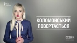 Коломойський повертається («Схеми» | Випуск №78) Коломойський повертається («Схеми» | Випуск №78)
