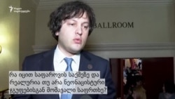 რა იციან პოლიტიკოსებმა საფაროვის მკვლელობის საქმეზე? რა იციან პოლიტიკოსებმა საფაროვის მკვლელობის საქმეზე?