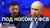 Под носом у ФСБ