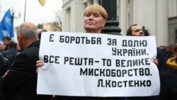 Ваша Свобода | Акція протесту біля Ради: які результати Ваша Свобода | Акція протесту біля Ради: які результати