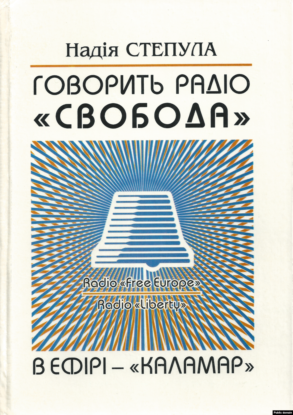Надія Степула «Говорить Радіо Свобода. В ефірі «Каламар». Львів, 1999 рік, 299 сторінок.   Книга містить інтерв’ю, есе, діалоги, розмови «за круглим столом» про цікаві літературні події сучасності і минулого з поетами, прозаїкми, літературознавцями, що протягом 1995–1998 років звучали у передачі «Каламар», яку готувала до етеру журналістка Надія Степула з Київського бюро Радіо Свобода. Як і в самій передачі, у книзі є окрема рубрика «Антологія одного твору»