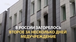 Второй случай пожара в спецбольницах с COVID-19 Второй случай пожара в спецбольницах с COVID-19