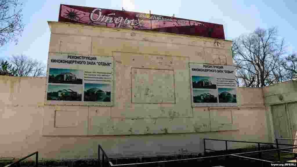 Как и реконструкцию киноконцертного зала «Отдых»