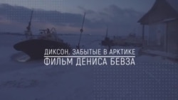 Хранители Сибири: Диксон. Забытые в Арктике Хранители Сибири: Диксон. Забытые в Арктике