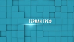 Герман Греф Герман Греф