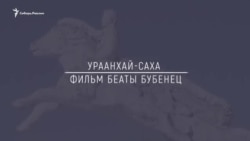 Хранители Сибири: Ураанхай-Саха Хранители Сибири: Ураанхай-Саха