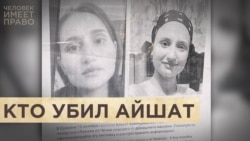 "Убийство чести", месть или расправа? "Убийство чести", месть или расправа?