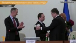 Порошенко представив нового голову Харківської ОДА Порошенко представив нового голову Харківської ОДА
