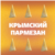 Крымский.Пармезан