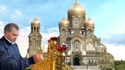 Лицом к событию. Шойгу и его большой храм Лицом к событию. Шойгу и его большой храм