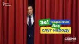«Зе-карантин» для «слуг народу». Як депутати Зеленського ігнорують локдаун (СХЕМИ №296)