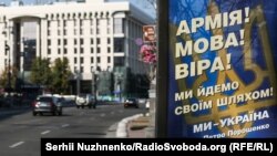 Білборд у центрі Києва «Армія! Мова! Віра!»