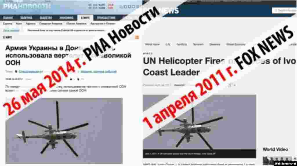 RIA Novosti used a 2011 Associated Press photo from Cote d'Ivoire to illustrate a story about the Ukrainian military using a UN-marked helicopter in Donetsk.