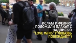 Задержанным за плакат "Love wins" грозит штраф или арест Задержанным за плакат "Love wins" грозит штраф или арест