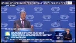 Порошенко "поёт" о Зеленском Порошенко "поёт" о Зеленском