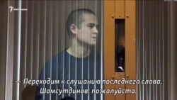 Последнее слово Рамиля Шамсутдинова Последнее слово Рамиля Шамсутдинова