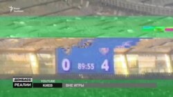 Небезпечний футбол. Чому команди не хочуть грати в Маріуполі? (Відео) Небезпечний футбол. Чому команди не хочуть грати в Маріуполі? (Відео)