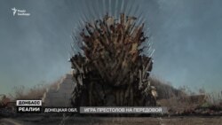 «Гра престолів» на передовій «Гра престолів» на передовій