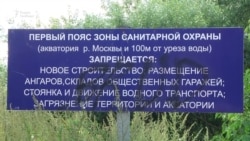 В Подмосковье строят город без канализации В Подмосковье строят город без канализации