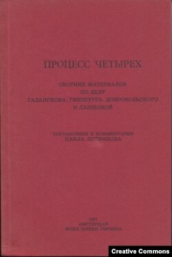 Процесс четырех. Сб. матер. по делу Галанскова, Гинзбурга и др. Сост. П. Литвинова. Амстердам, 1971 (Биб-ка самиздата, №1)