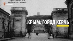 Керчь. История одной лестницы (видео) Керчь. История одной лестницы (видео)