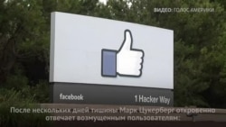 «Удали Facebook»: имидж соцсети пострадал из-за скандала с утечкой данных (видео) «Удали Facebook»: имидж соцсети пострадал из-за скандала с утечкой данных (видео)