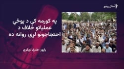 د کورمې ولس وايي حکومت دې د ممکنه پوځي عملياتو پرېکړه بېرته غواړي د کورمې ولس وايي حکومت دې د ممکنه پوځي عملياتو پرېکړه بېرته غواړي