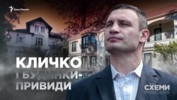 «Схемы», расследования: Кличко и дома-призраки (видео) «Схемы», расследования: Кличко и дома-призраки (видео)