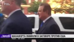 Манафорта обвинили в заговоре против США Манафорта обвинили в заговоре против США