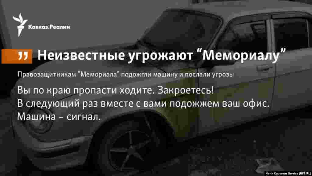 24.01.2018 // Сотрудникам дагестанского отделения правозащитного центра "Мемориал" угрожают расправой.