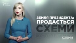 Земля президента Порошенка: на продаж («Схеми» | Випуск №126) Земля президента Порошенка: на продаж («Схеми» | Випуск №126)