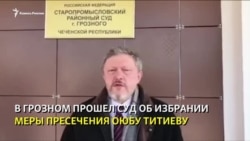 Суд в Грозном оставил Титиева под стражей Суд в Грозном оставил Титиева под стражей