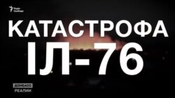 Катастрофа Іл-76: чому Росія змогла збити український літак під Луганськом? (відео) Катастрофа Іл-76: чому Росія змогла збити український літак під Луганськом? (відео)