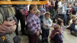 У Києві влаштували концерт підтримки для дітей-переселенців із Донбасу У Києві влаштували концерт підтримки для дітей-переселенців із Донбасу